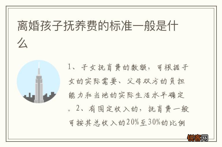 离婚孩子抚养费的标准一般是什么