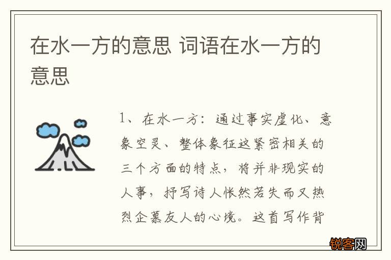 在水一方的意思 词语在水一方的意思