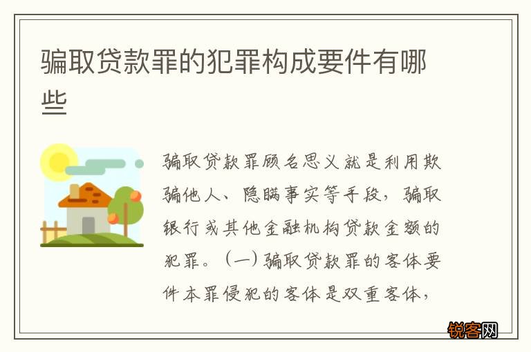 骗取贷款罪的犯罪构成要件有哪些