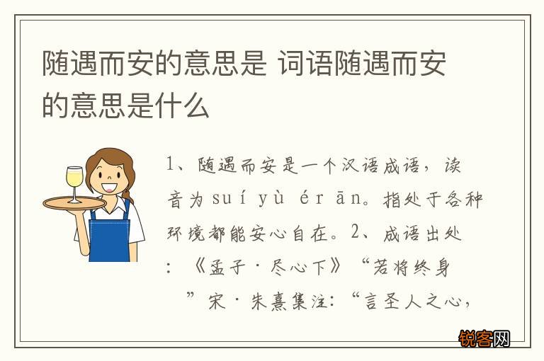 随遇而安的意思是 词语随遇而安的意思是什么
