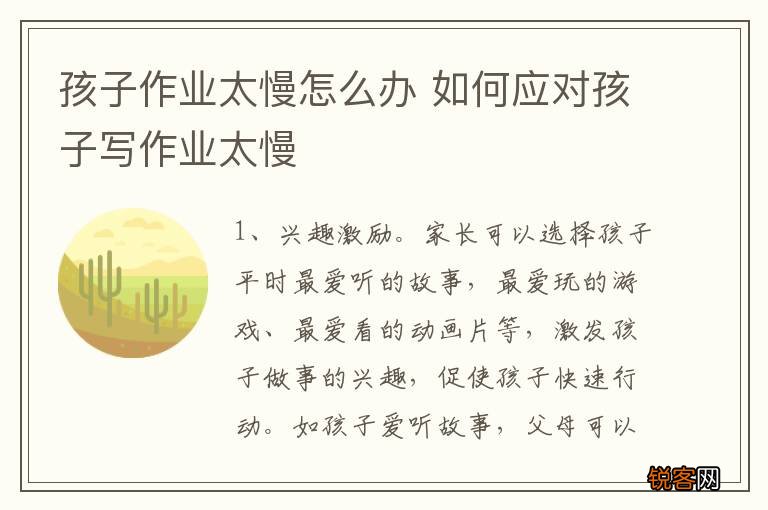 孩子作业太慢怎么办 如何应对孩子写作业太慢
