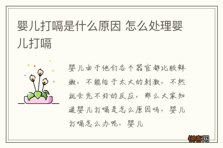 婴儿打嗝是什么原因 怎么处理婴儿打嗝