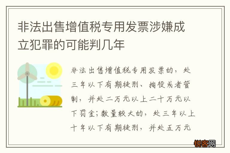 非法出售增值税专用发票涉嫌成立犯罪的可能判几年