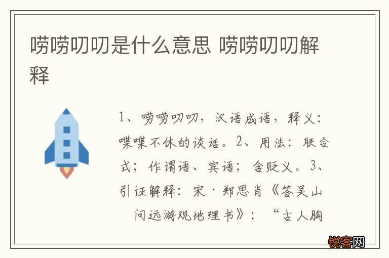 唠唠叨叨是什么意思 唠唠叨叨解释