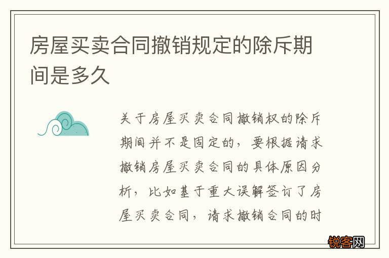 房屋买卖合同撤销规定的除斥期间是多久