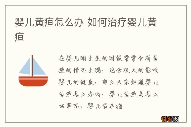 婴儿黄疸怎么办 如何治疗婴儿黄疸