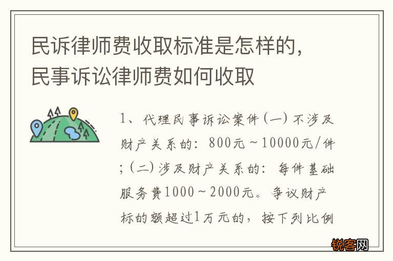 民诉律师费收取标准是怎样的，民事诉讼律师费如何收取