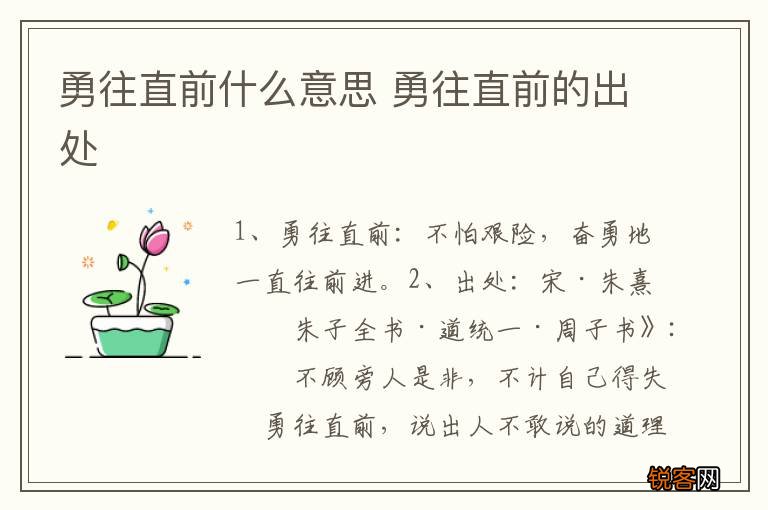 勇往直前什么意思 勇往直前的出处