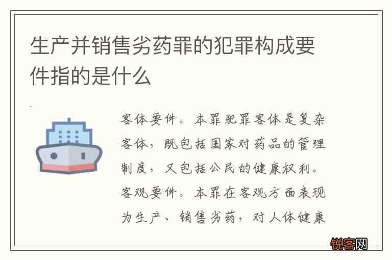 生产并销售劣药罪的犯罪构成要件指的是什么