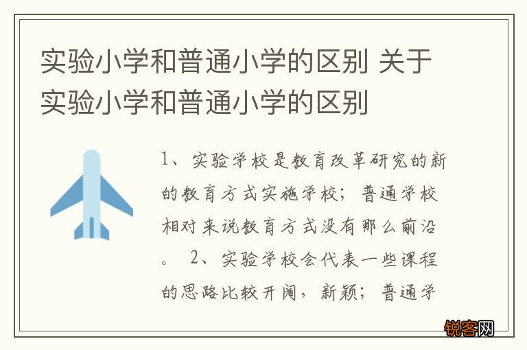 实验小学和普通小学的区别 关于实验小学和普通小学的区别