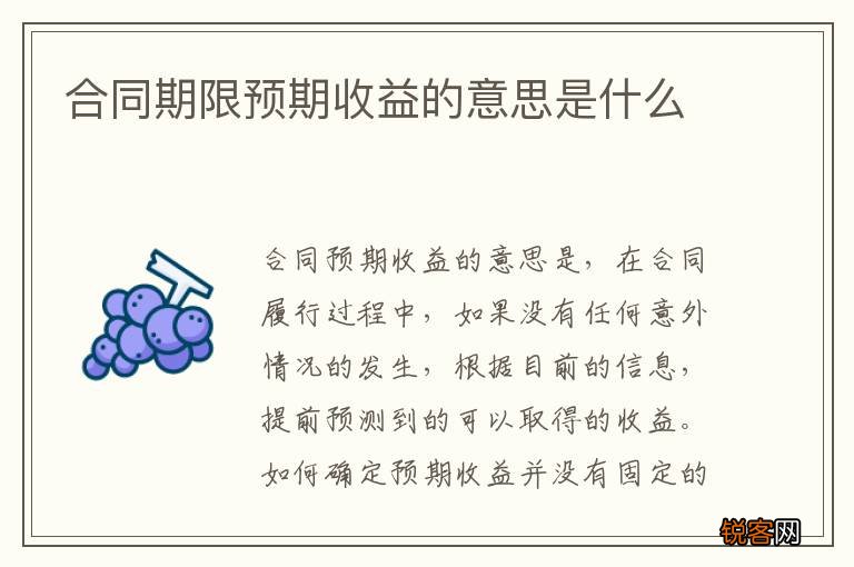 合同期限预期收益的意思是什么