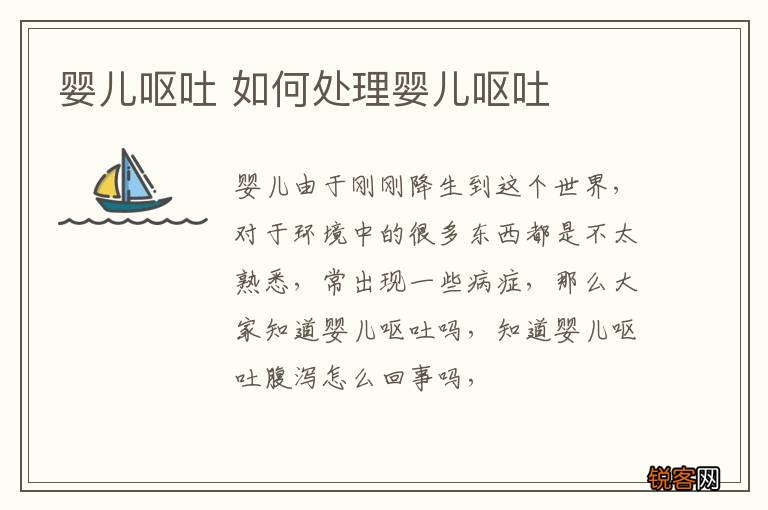 婴儿呕吐 如何处理婴儿呕吐