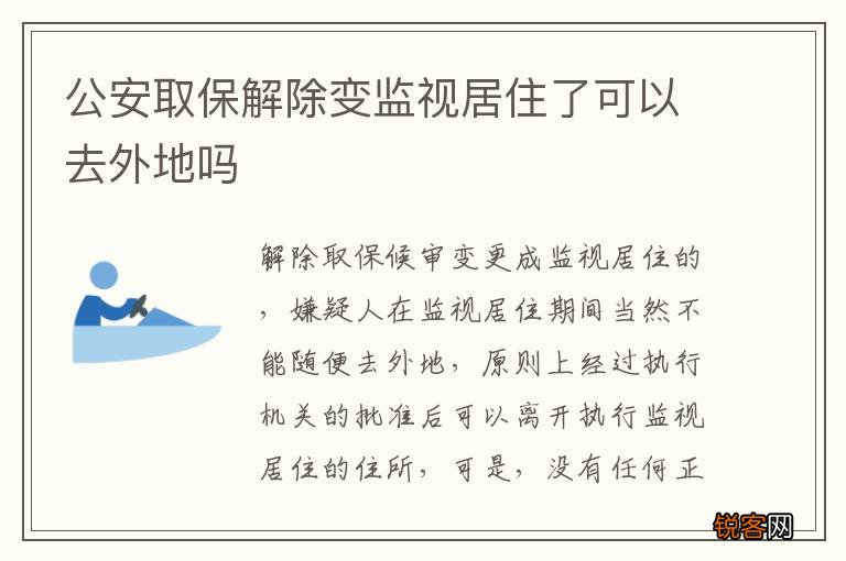 公安取保解除变监视居住了可以去外地吗