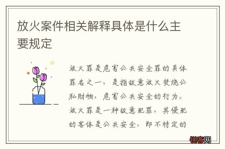 放火案件相关解释具体是什么主要规定
