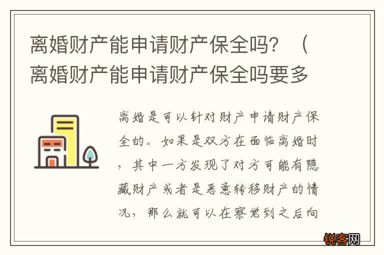 离婚财产能申请财产保全吗要多久 离婚财产能申请财产保全吗？