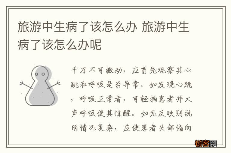 旅游中生病了该怎么办 旅游中生病了该怎么办呢