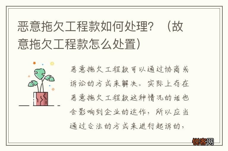 故意拖欠工程款怎么处置 恶意拖欠工程款如何处理？