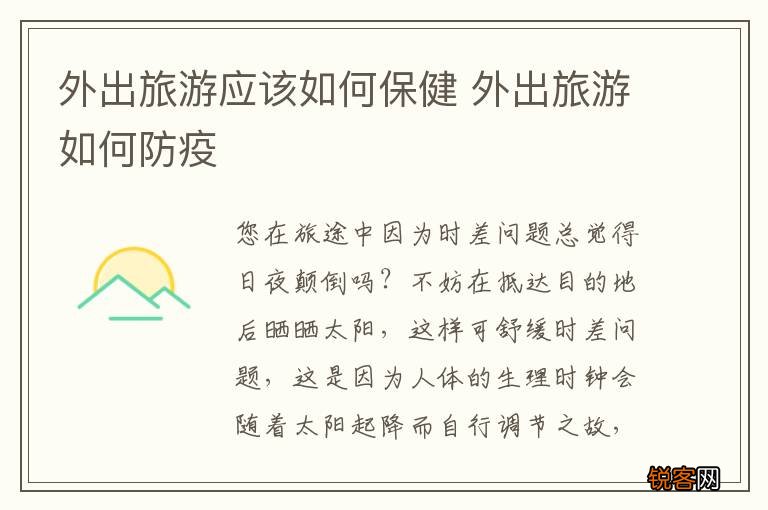 外出旅游应该如何保健 外出旅游如何防疫