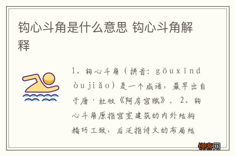 钩心斗角是什么意思 钩心斗角解释