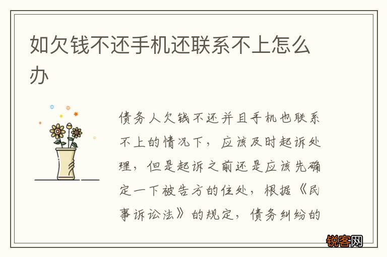 如欠钱不还手机还联系不上怎么办