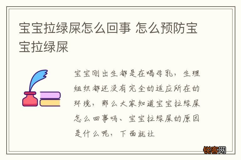 宝宝拉绿屎怎么回事 怎么预防宝宝拉绿屎