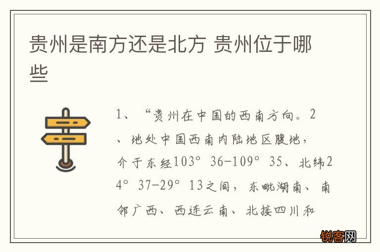 贵州是南方还是北方 贵州位于哪些