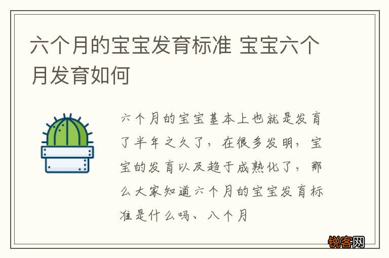 六个月的宝宝发育标准 宝宝六个月发育如何