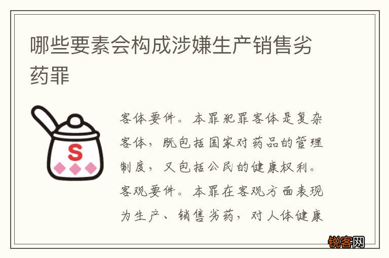 哪些要素会构成涉嫌生产销售劣药罪