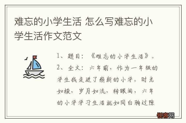 难忘的小学生活 怎么写难忘的小学生活作文范文