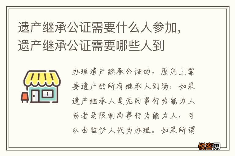 遗产继承公证需要什么人参加，遗产继承公证需要哪些人到