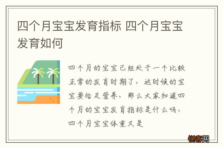 四个月宝宝发育指标 四个月宝宝发育如何