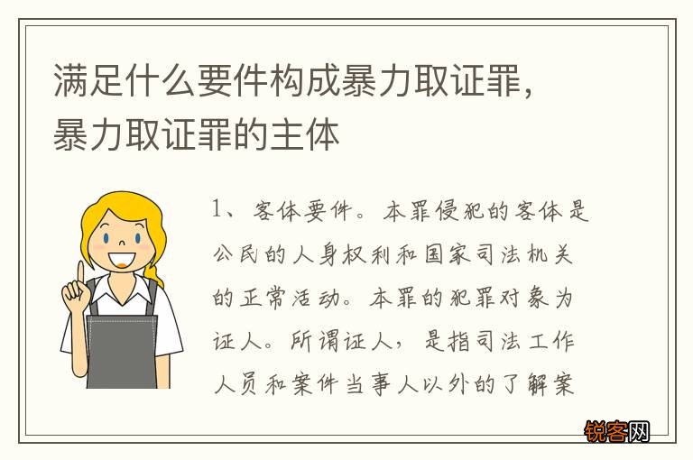 满足什么要件构成暴力取证罪，暴力取证罪的主体