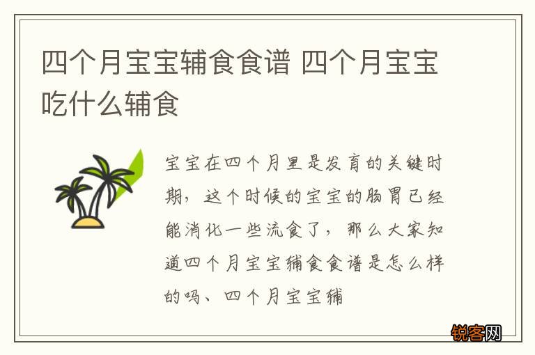 四个月宝宝辅食食谱 四个月宝宝吃什么辅食