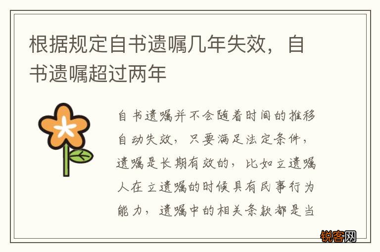 根据规定自书遗嘱几年失效，自书遗嘱超过两年