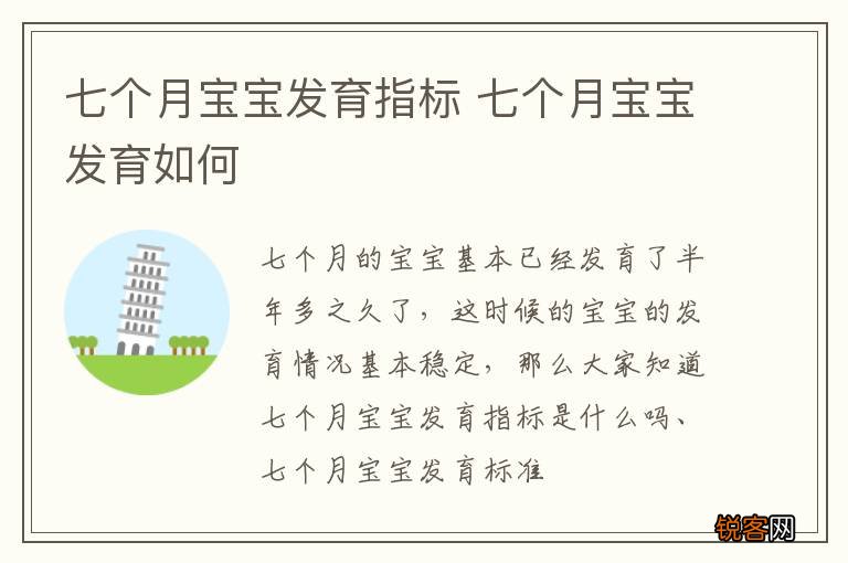 七个月宝宝发育指标 七个月宝宝发育如何