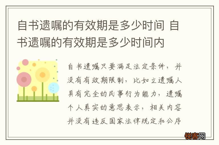 自书遗嘱的有效期是多少时间 自书遗嘱的有效期是多少时间内