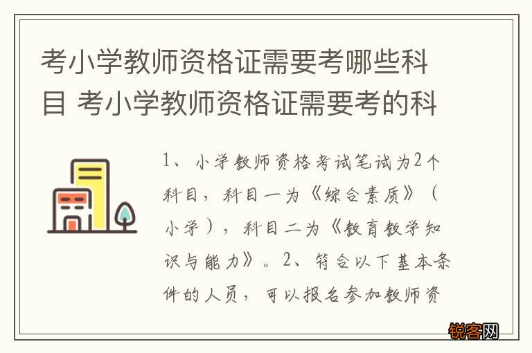 考小学教师资格证需要考哪些科目 考小学教师资格证需要考的科目介绍