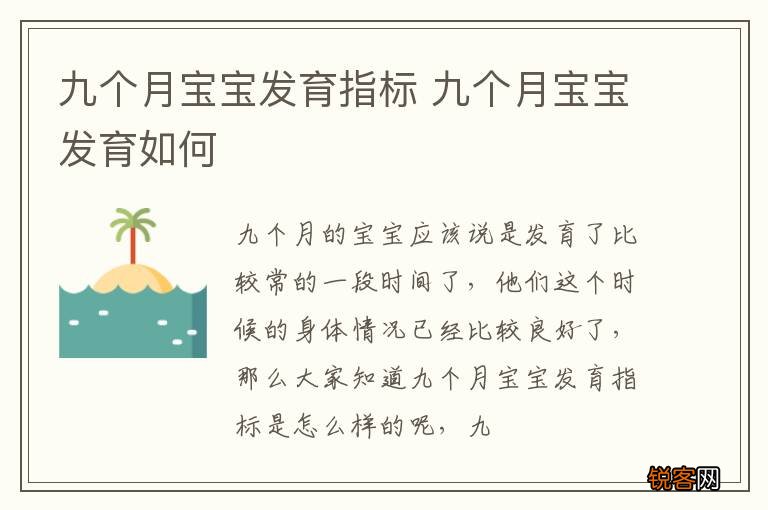 九个月宝宝发育指标 九个月宝宝发育如何