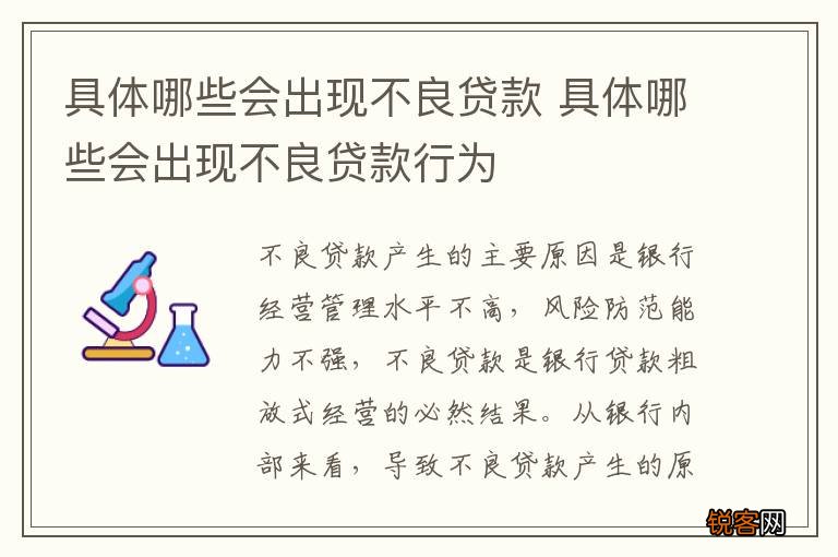 具体哪些会出现不良贷款 具体哪些会出现不良贷款行为