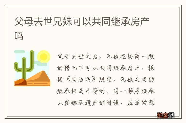 父母去世兄妹可以共同继承房产吗