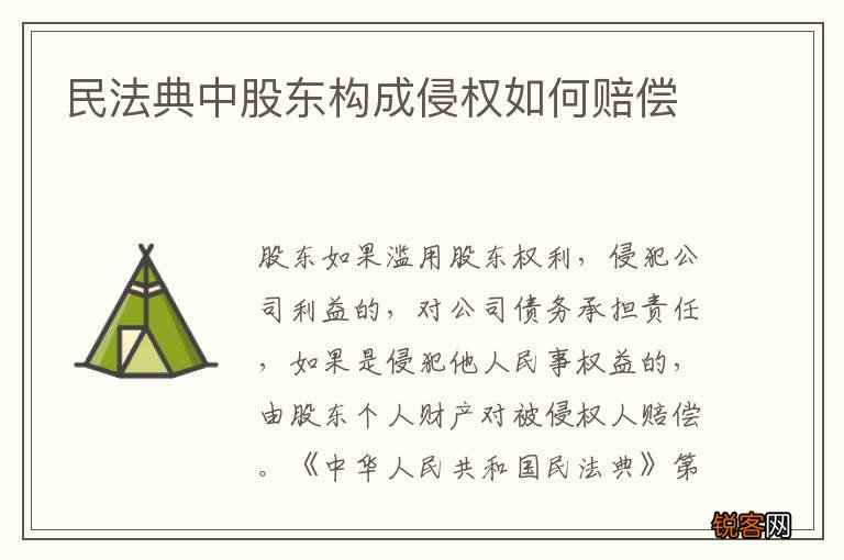 民法典中股东构成侵权如何赔偿