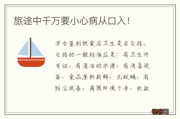 旅途中千万要小心病从口入！