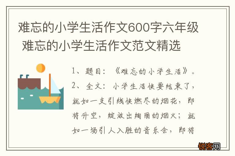 难忘的小学生活作文600字六年级 难忘的小学生活作文范文精选