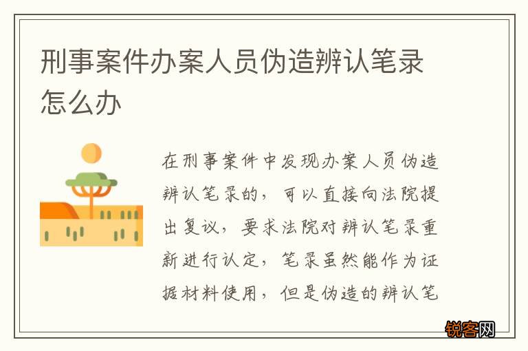 刑事案件办案人员伪造辨认笔录怎么办