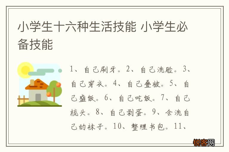 小学生十六种生活技能 小学生必备技能