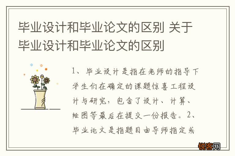 毕业设计和毕业论文的区别 关于毕业设计和毕业论文的区别