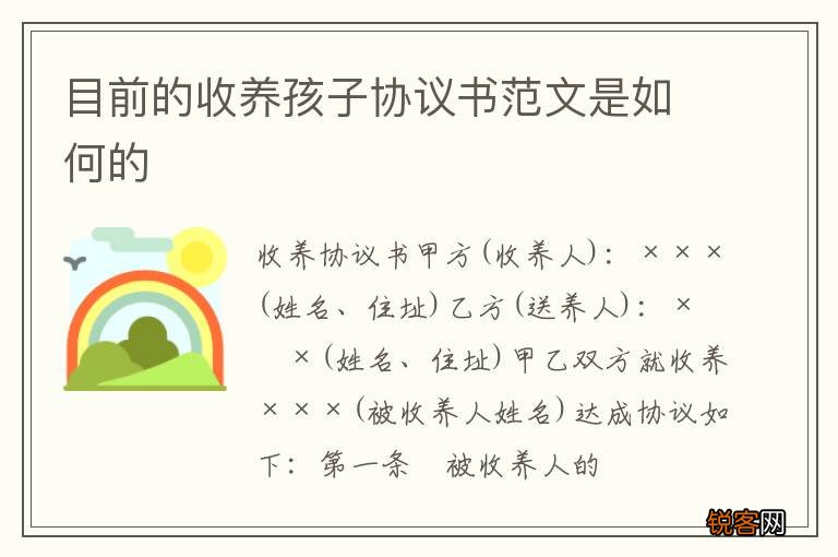 目前的收养孩子协议书范文是如何的