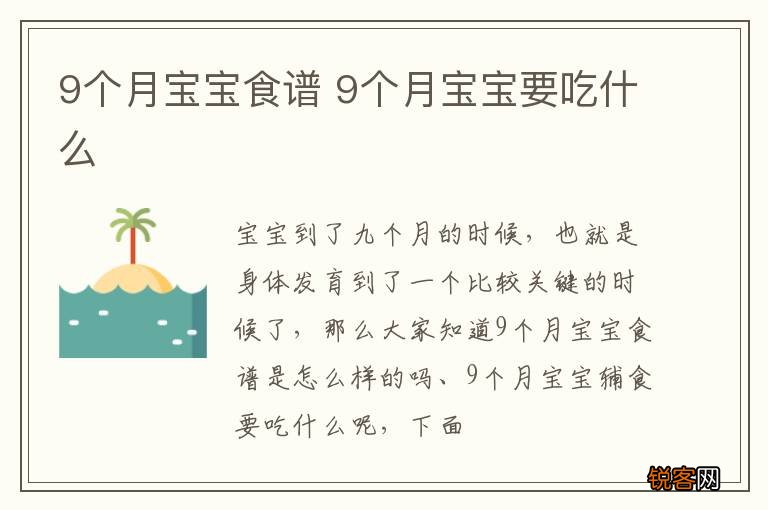 9个月宝宝食谱 9个月宝宝要吃什么