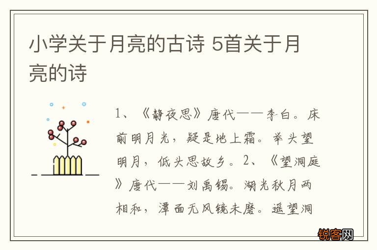 小学关于月亮的古诗 5首关于月亮的诗