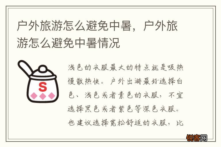 户外旅游怎么避免中暑，户外旅游怎么避免中暑情况